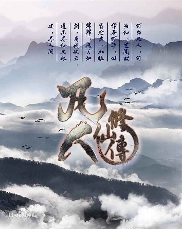 电视剧《凡人修仙传》（2020中国大陆）--高清BT迅雷资源下载