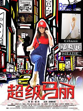 电视剧《超级马丽》（2018中国大陆）--高清BT迅雷资源下载