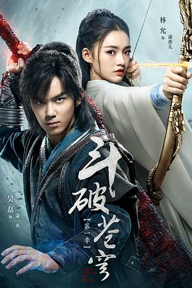 电视剧《斗破苍穹》（2018中国大陆）--高清BT迅雷资源下载