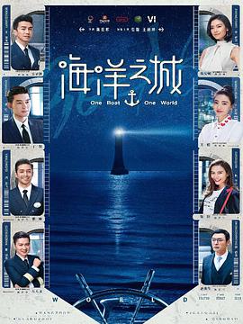 电视剧《海洋之城》（2021中国大陆）--高清BT迅雷资源下载