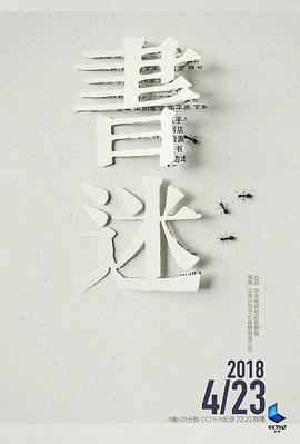 电视剧《书迷》（2018中国大陆）--高清BT迅雷资源下载