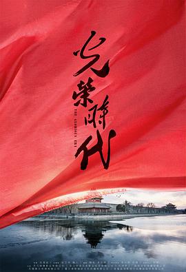 电视剧《光荣时代》（2019中国大陆）--高清BT迅雷资源下载