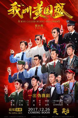 电视剧《我叫黄国盛》（2017中国大陆）--高清BT迅雷资源下载