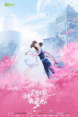 电视剧《时光教会我爱你》（2018中国大陆）--高清BT迅雷资源下载