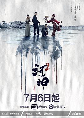 电视剧《河神2》（2020中国大陆）--高清BT迅雷资源下载