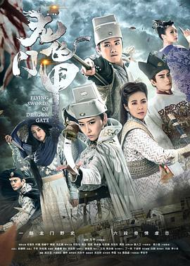 电视剧《龙门飞甲》（2015中国大陆）--高清BT迅雷资源下载