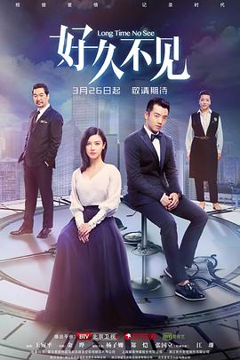 电视剧《好久不见》（2018中国大陆）--高清BT迅雷资源下载