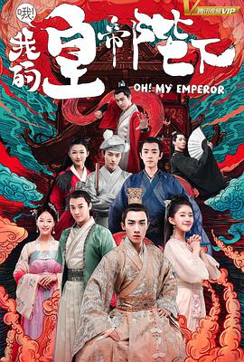 电视剧《哦！我的皇帝陛下 第一季》（2018中国大陆）--高清BT迅雷资源下载