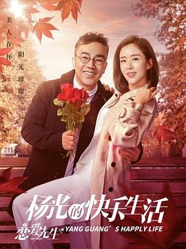 电视剧《杨光的快乐生活之恋爱先生》（2018中国大陆）--高清BT迅雷资源下载