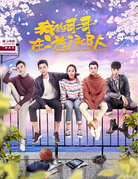 电视剧《我的哥哥在游泳队》（2018中国大陆）--高清BT迅雷资源下载