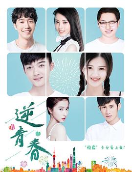 电视剧《逆青春》（2018中国大陆）--高清BT迅雷资源下载