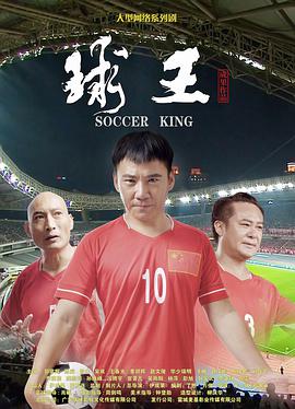 电视剧《球王》（2018中国大陆）--高清BT迅雷资源下载