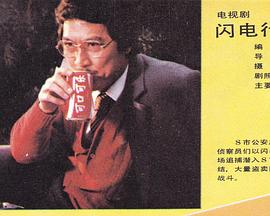 电视剧《闪电行动》（1985中国大陆）--高清BT迅雷资源下载