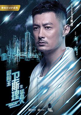 电视剧《冒险王卫斯理之蓝血人》（2018中国大陆）--高清BT迅雷资源下载