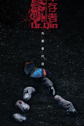 电视剧《法医秦明之幸存者》(2018中国大陆)--高清BT迅雷资源下载 电视剧《法医秦明之幸存者》(2018中国大陆)--高清BT迅雷资源下载