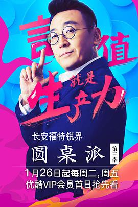 电视剧《圆桌派 第三季》（2018中国大陆）--高清BT迅雷资源下载