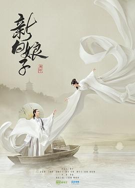 电视剧《新白娘子传奇》（2019中国大陆）--高清BT迅雷资源下载