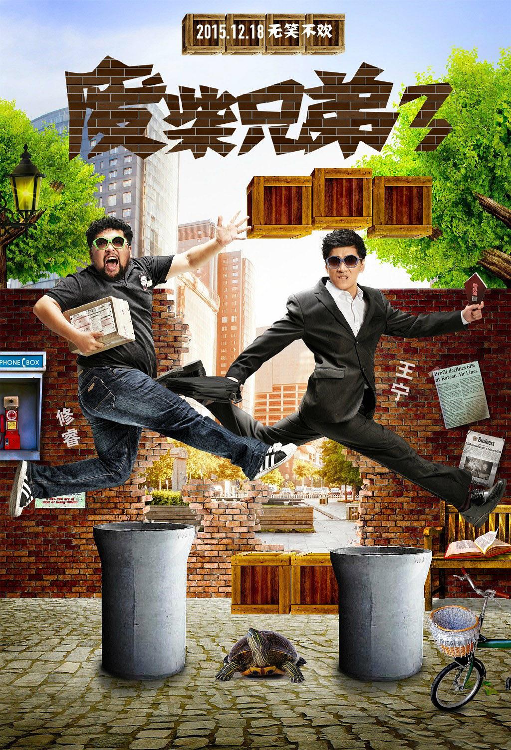 电视剧《废柴兄弟3》（2015中国大陆）--高清BT迅雷资源下载
