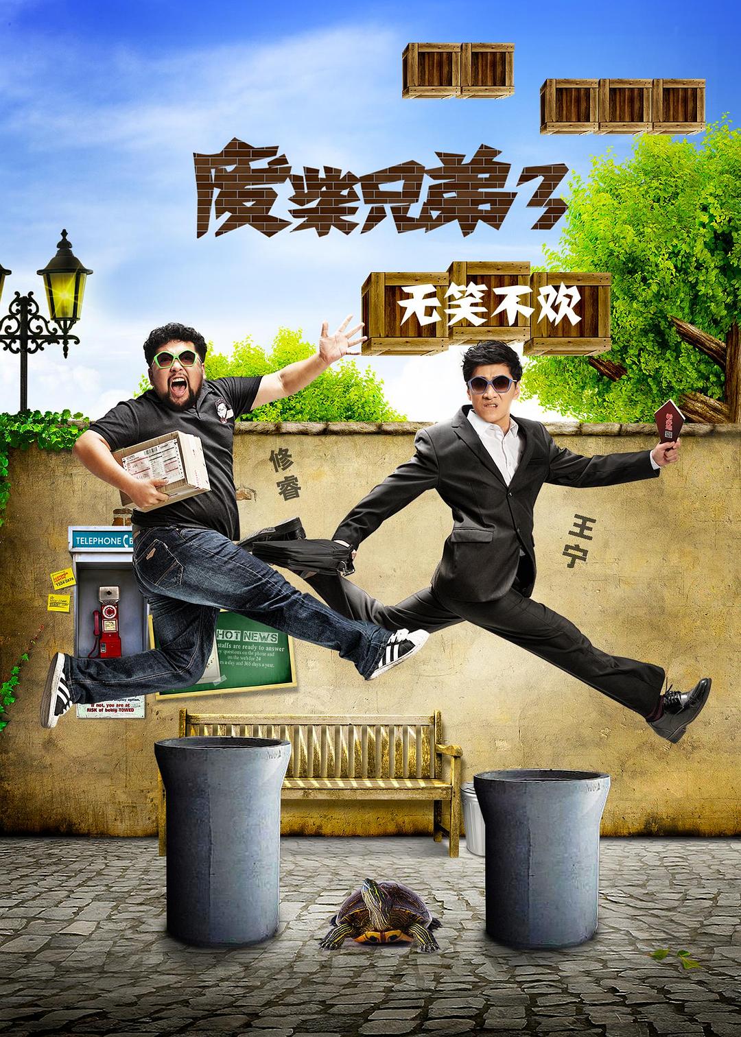 电视剧《废柴兄弟3》（2015中国大陆）--高清BT迅雷资源下载