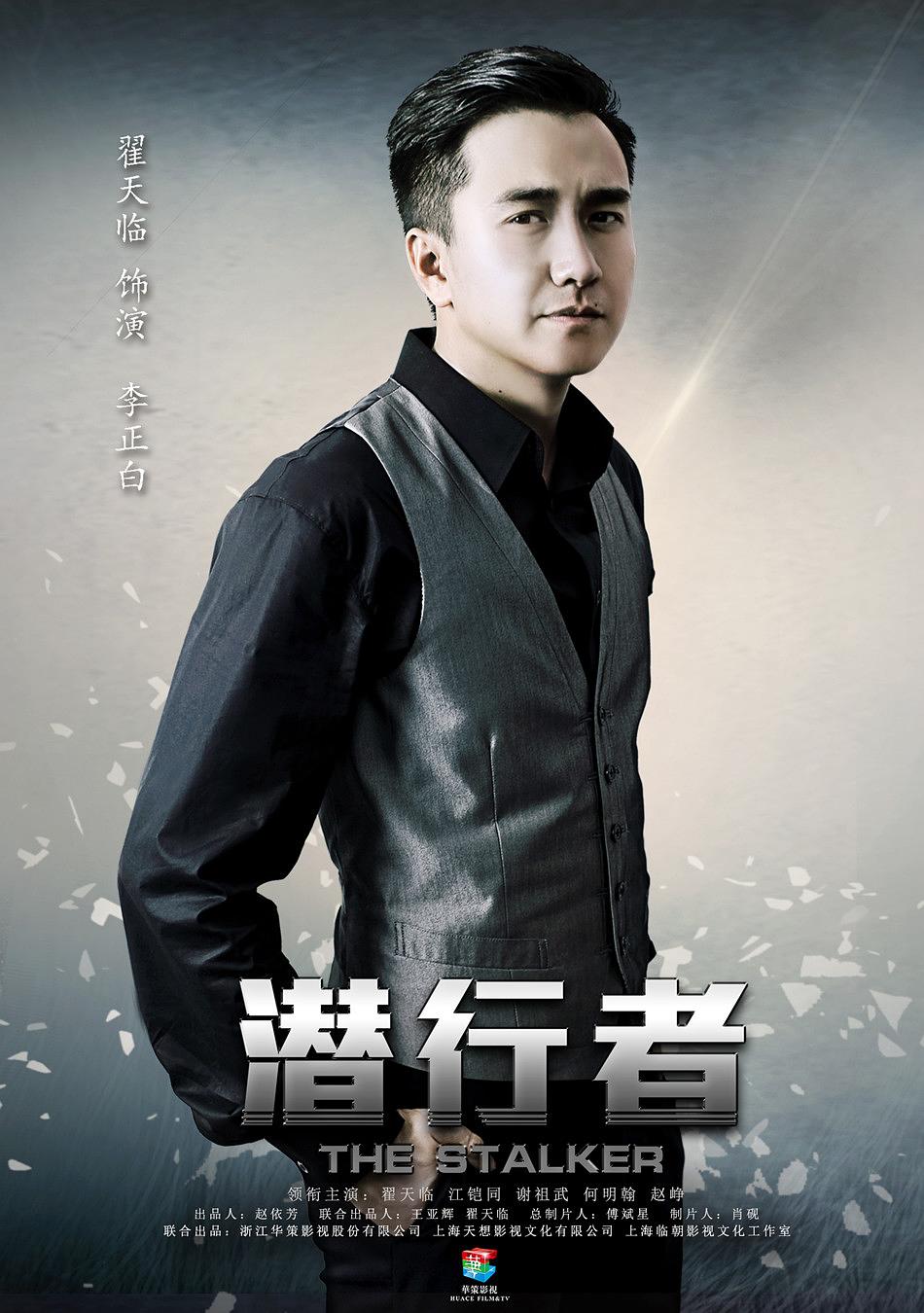 电视剧《潜行者》（2015中国大陆）--高清BT迅雷资源下载