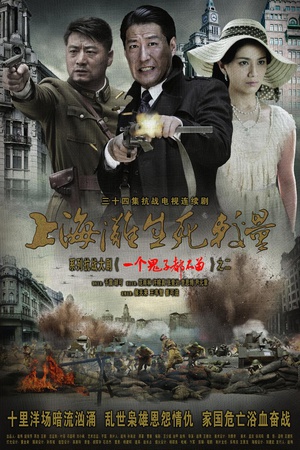 电视剧《上海滩生死较量》（2012中国大陆）--高清BT迅雷资源下载