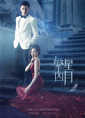 电视剧《繁星四月》（2017中国大陆）--高清BT迅雷资源下载