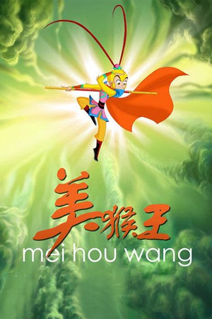 电视剧《美猴王》（2010中国大陆）--高清BT迅雷资源下载