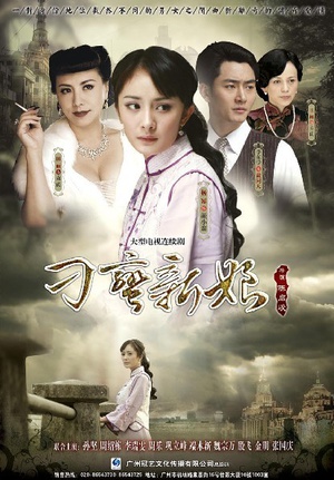 电视剧《刁蛮新娘》（2010中国大陆）--高清BT迅雷资源下载