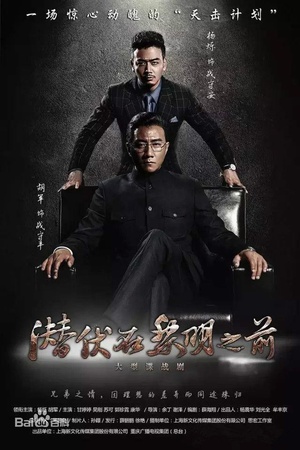 电视剧《潜伏在黎明之前》（2016中国大陆）--高清BT迅雷资源下载