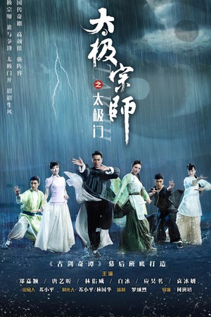 电视剧《太极宗师之太极门》（2017中国大陆）--高清BT迅雷资源下载