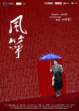 电视剧《风筝》（2017中国大陆）--高清BT迅雷资源下载