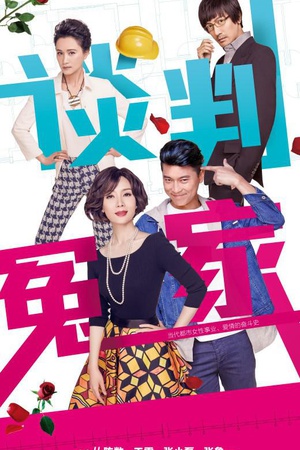 电视剧《谈判冤家》（2014中国大陆）--高清BT迅雷资源下载