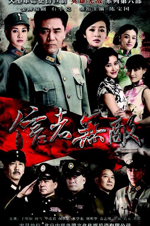 电视剧《信者无敌》（2016中国大陆）--高清BT迅雷资源下载