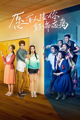 电视剧《愿有人陪你颠沛流离》（2017中国大陆）--高清BT迅雷资源下载