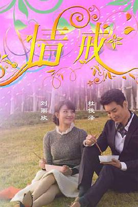 电视剧《情诫》（2015中国大陆）--高清BT迅雷资源下载