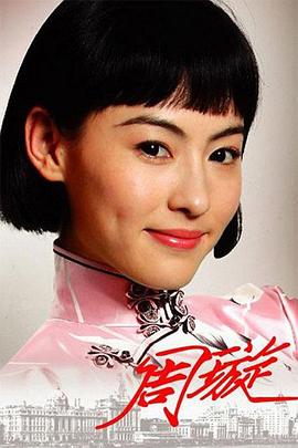 电视剧《天涯歌女》（2008中国大陆）--高清BT迅雷资源下载