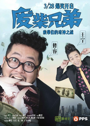 电视剧《废柴兄弟》（2014中国大陆）--高清BT迅雷资源下载