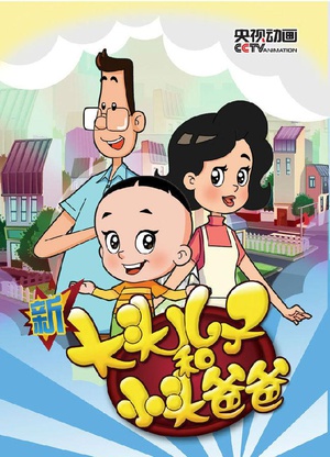 电视剧《新大头儿子和小头爸爸 第三季》（2015中国大陆）--高清BT迅雷资源下载