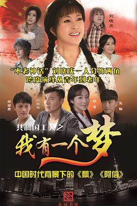 电视剧《我有一个梦》（2015中国大陆）--高清BT迅雷资源下载