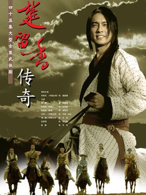 电视剧《楚留香传奇》（2007中国大陆）--高清BT迅雷资源下载