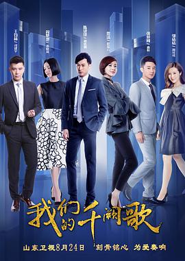 电视剧《我们的千阙歌》（2018中国大陆）--高清BT迅雷资源下载
