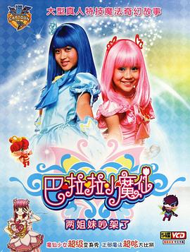电视剧《巴啦啦小魔仙》（2008中国大陆）--高清BT迅雷资源下载