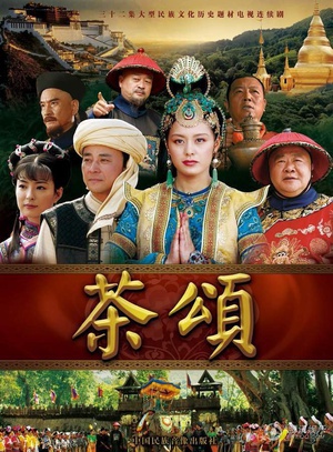 电视剧《茶颂》（2013中国大陆）--高清BT迅雷资源下载