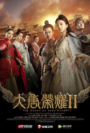 电视剧《大唐荣耀2》（2017中国大陆）--高清BT迅雷资源下载