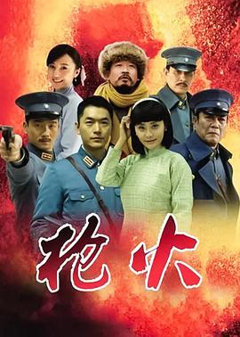 电视剧《枪火》（2014中国大陆）--高清BT迅雷资源下载