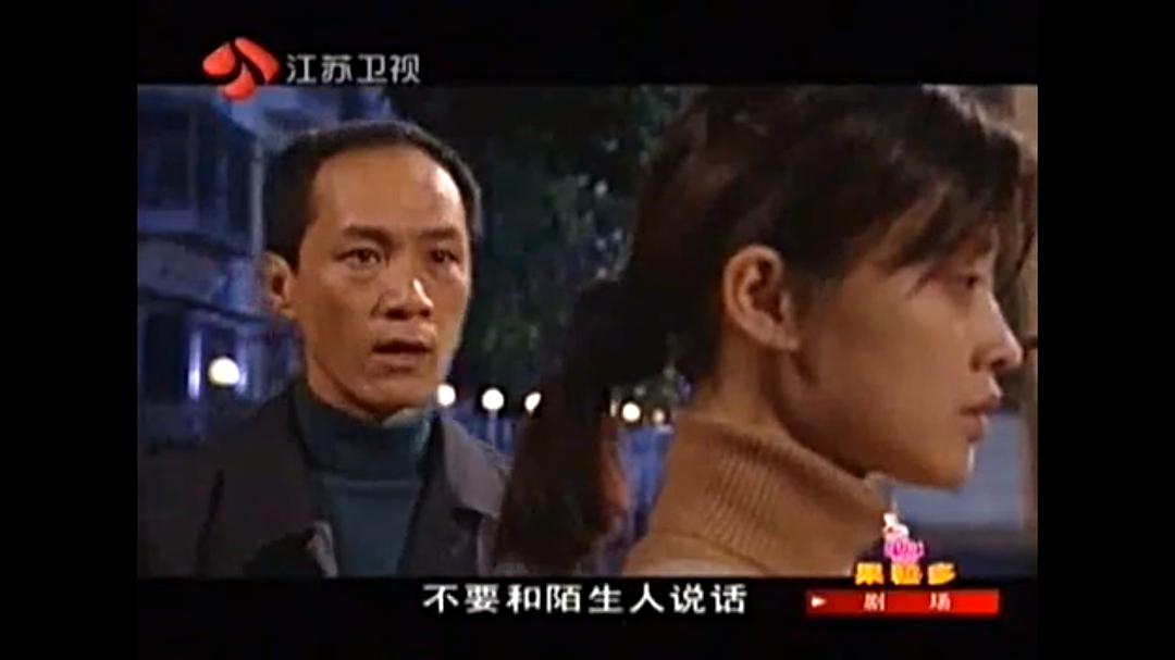 电视剧《不要和陌生人说话》（2001中国大陆）--高清BT迅雷资源下载