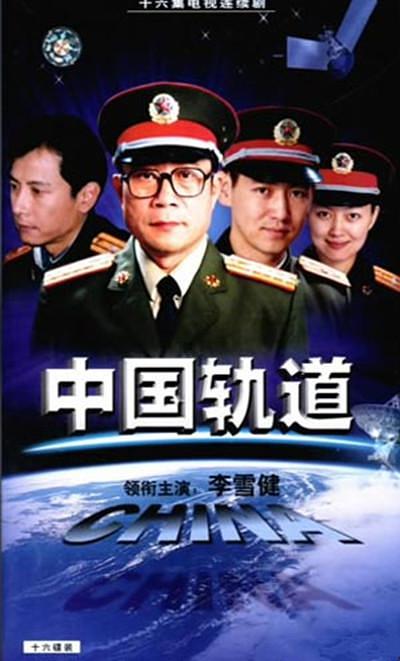 电视剧《中国轨道》（2001中国大陆）--高清BT迅雷资源下载