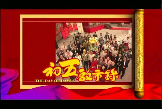 电视剧《初五启市录  初五啟市錄》（2013中国香港）--高清BT迅雷资源下载