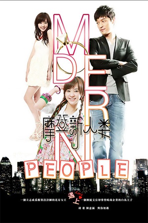电视剧《摩登新人类》（2011中国大陆）--高清BT迅雷资源下载