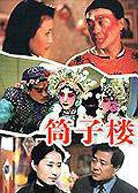 电视剧《筒子楼》（2001中国大陆）--高清BT迅雷资源下载